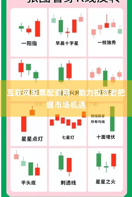 互联网股票配资网：助力投资者把握市场机遇