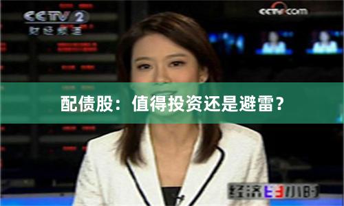 配债股：值得投资还是避雷？
