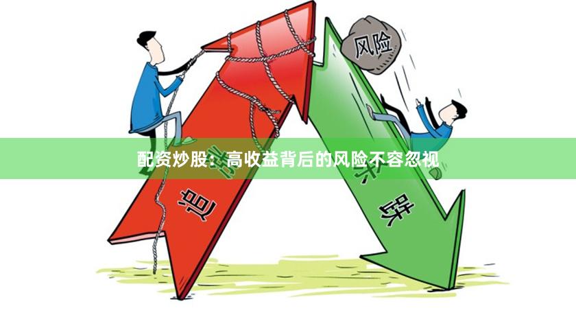配资炒股：高收益背后的风险不容忽视