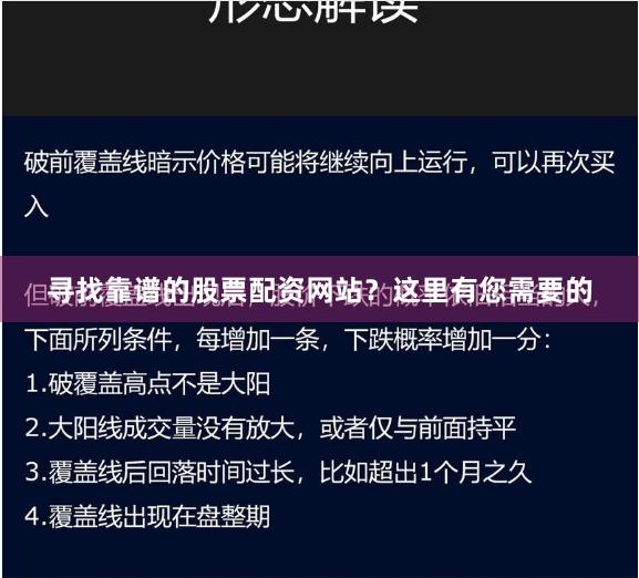 寻找靠谱的股票配资网站？这里有您需要的