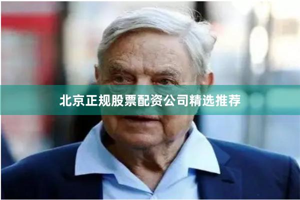 北京正规股票配资公司精选推荐