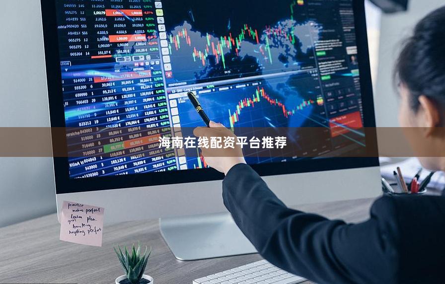 海南在线配资平台推荐