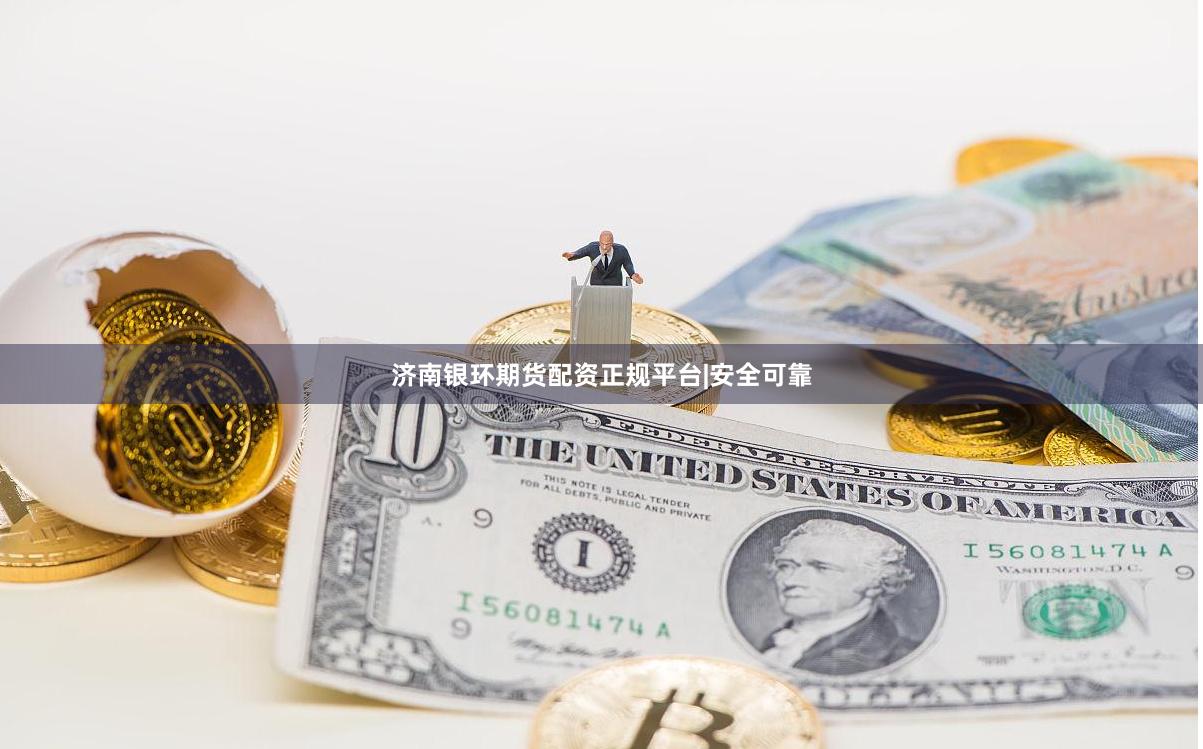 济南银环期货配资正规平台|安全可靠