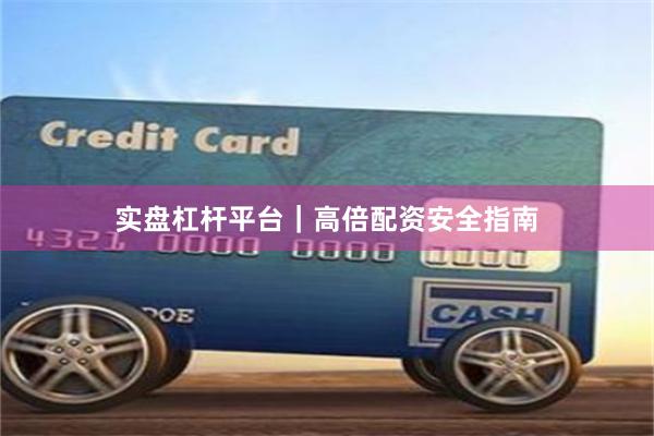 实盘杠杆平台｜高倍配资安全指南