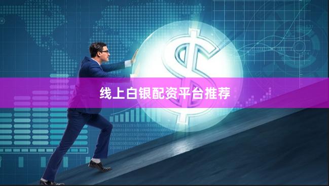 线上白银配资平台推荐
