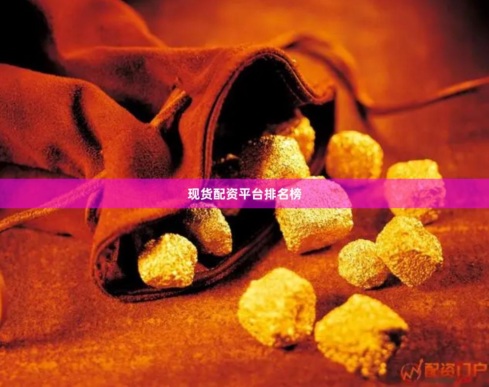 现货配资平台排名榜