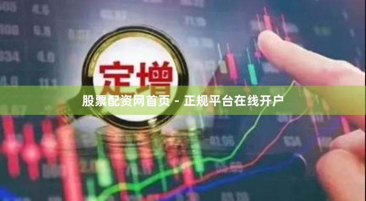 股票配资网首页 - 正规平台在线开户