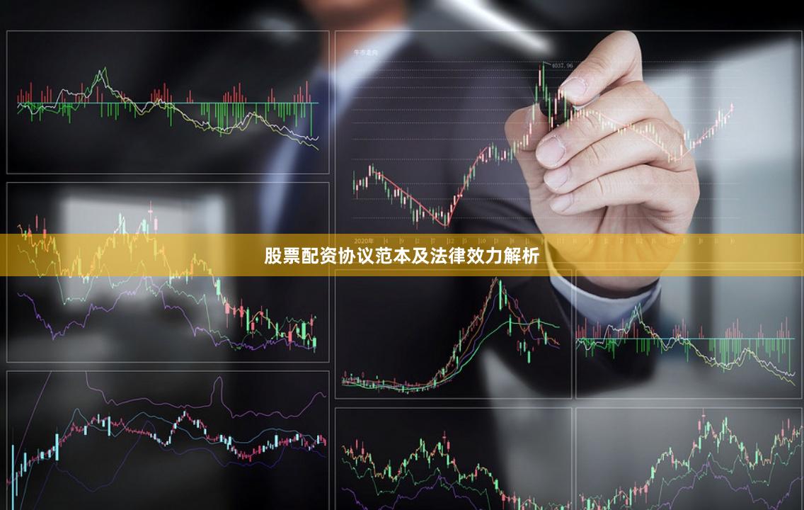 股票配资协议范本及法律效力解析