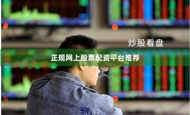 正规网上股票配资平台推荐