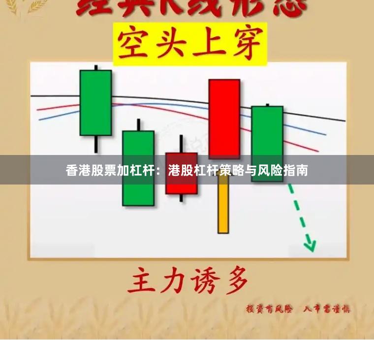 香港股票加杠杆：港股杠杆策略与风险指南