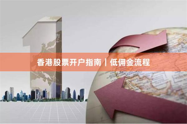 香港股票开户指南｜低佣金流程