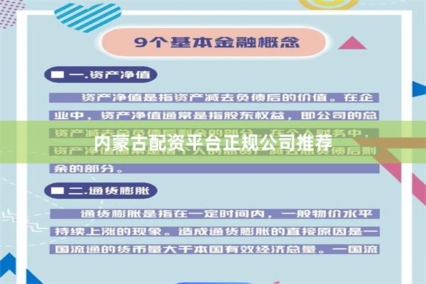 内蒙古配资平台正规公司推荐