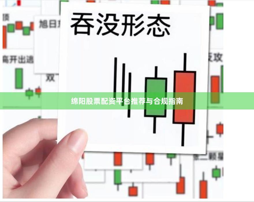 绵阳股票配资平台推荐与合规指南