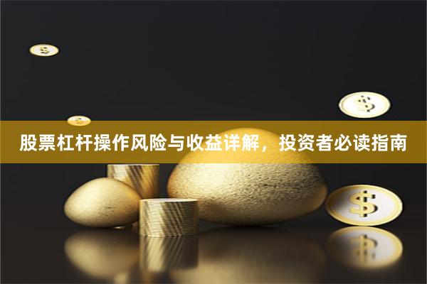 股票杠杆操作风险与收益详解，投资者必读指南