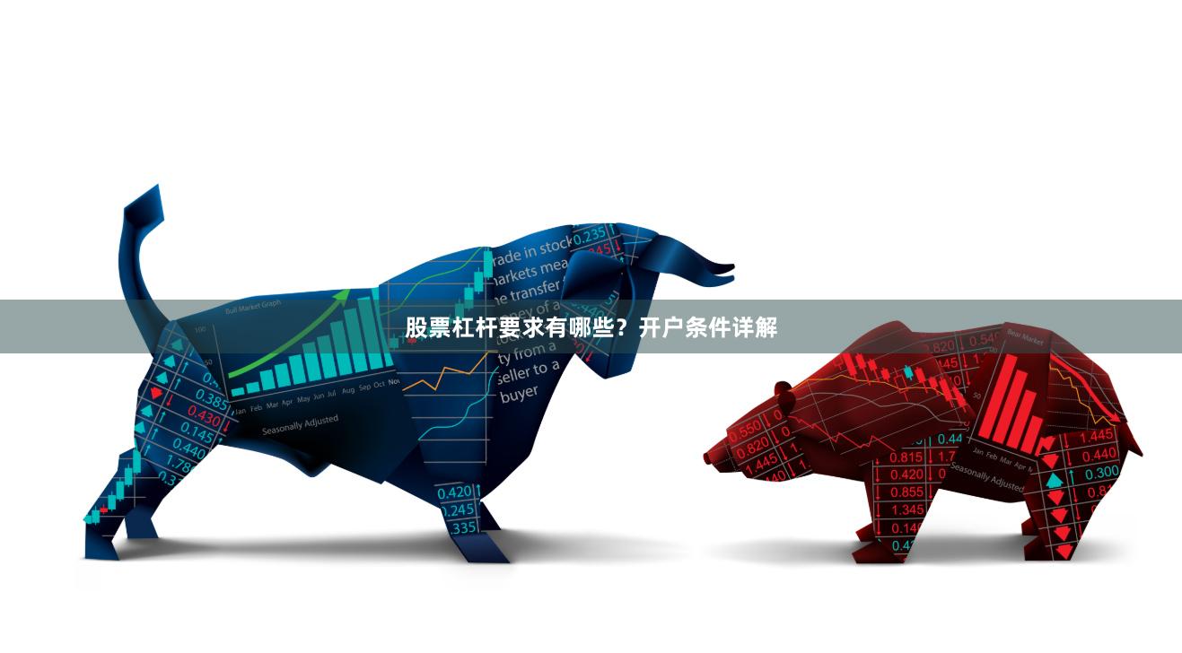 股票杠杆要求有哪些？开户条件详解