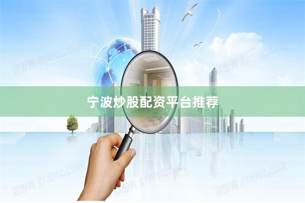 宁波炒股配资平台推荐