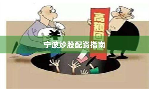 宁波炒股配资指南