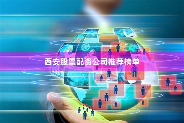 西安股票配资公司推荐榜单