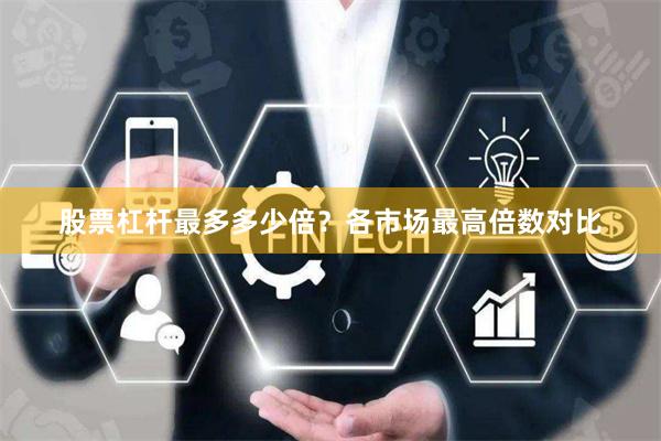 股票杠杆最多多少倍？各市场最高倍数对比