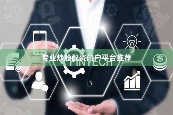 专业炒股配资门户平台推荐