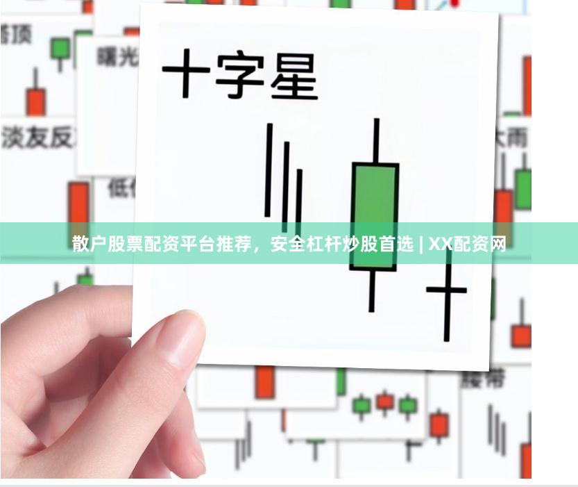 散户股票配资平台推荐，安全杠杆炒股首选 | XX配资网