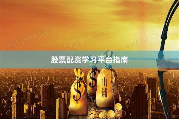 股票配资学习平台指南
