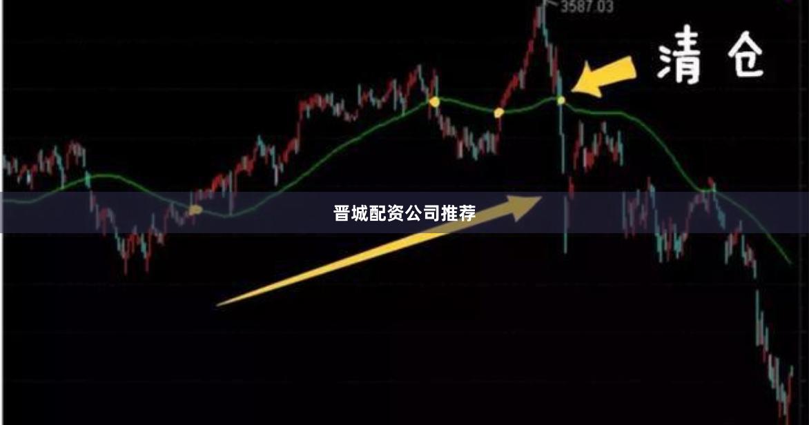 晋城配资公司推荐