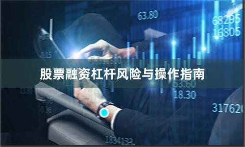 股票融资杠杆风险与操作指南