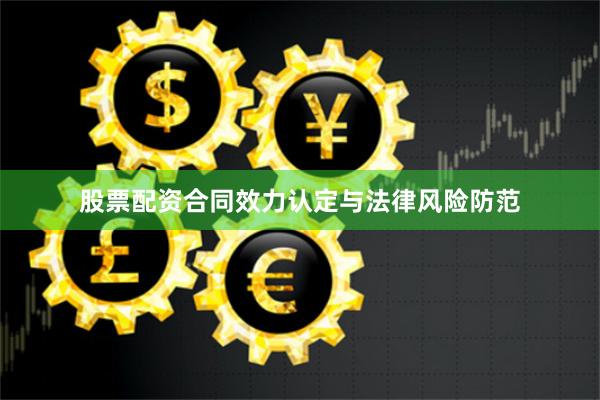 股票配资合同效力认定与法律风险防范