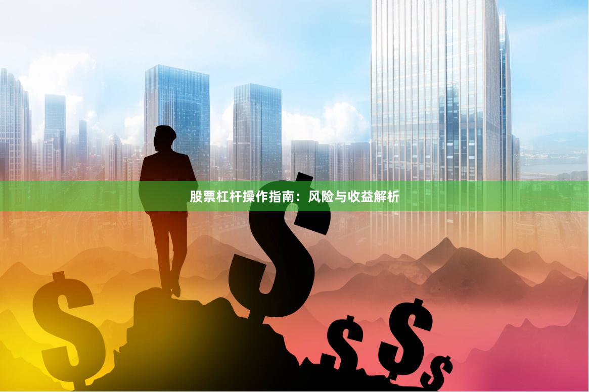 股票杠杆操作指南：风险与收益解析