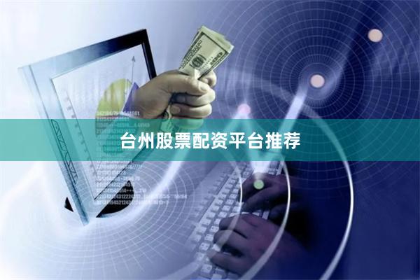 台州股票配资平台推荐