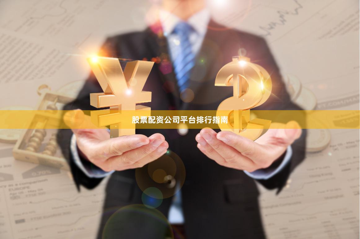 股票配资公司平台排行指南